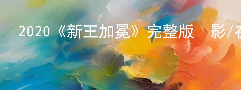 陳元金發布2020《新王加冕》完整版電影/在線觀看/百度云-美劇天堂